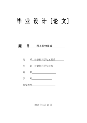 毕业设计论文--网上购物商城