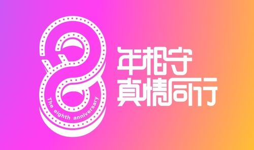 家有购物8岁生日倒计时 5花8门