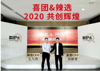 官宣 | 喜团携手辣选达成战略合作!
